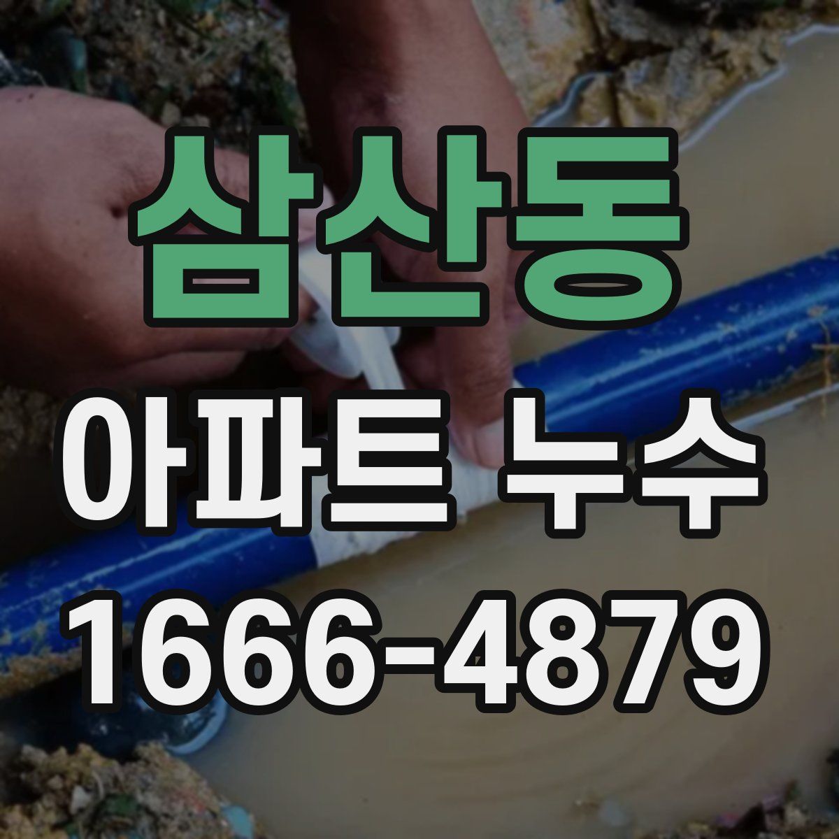 삼산동 아파트 누수