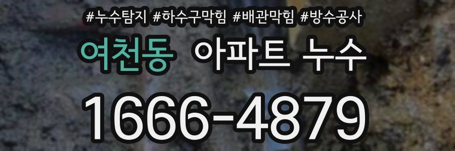 여천동 아파트 누수