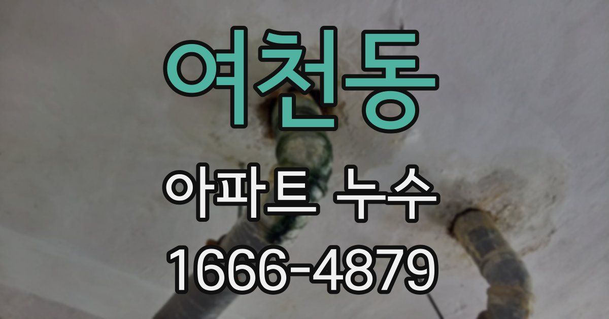 여천동 아파트 누수
