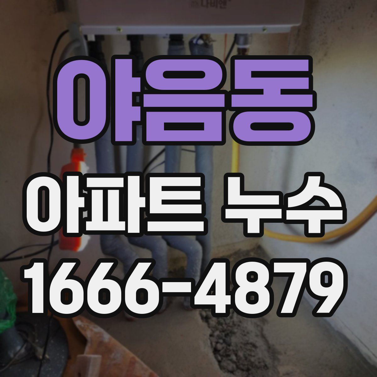 야음동 아파트 누수
