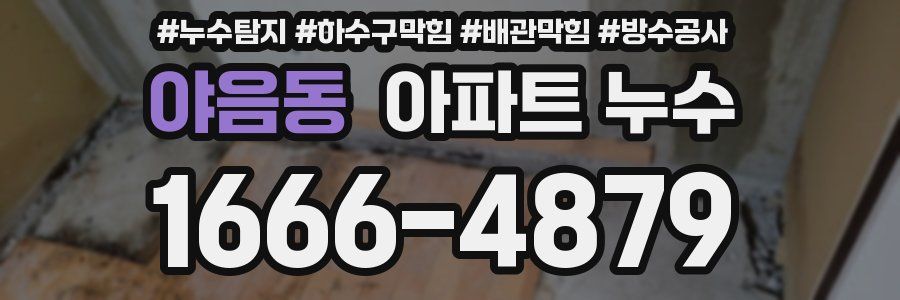 야음동 아파트 누수