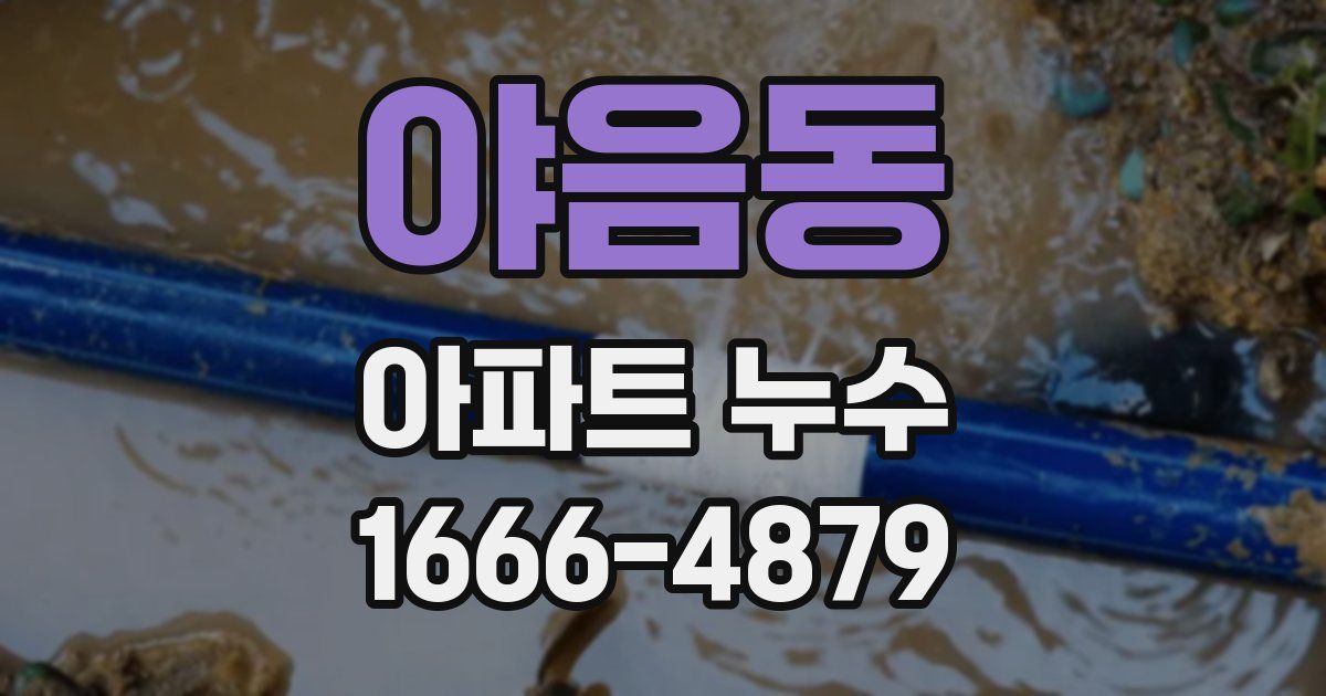 야음동 아파트 누수