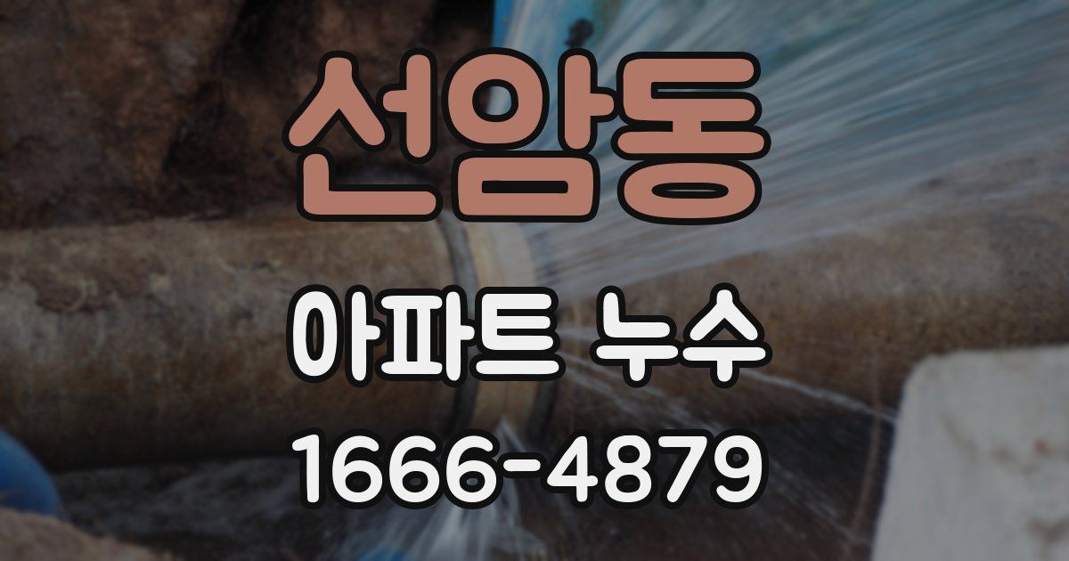 선암동 아파트 누수