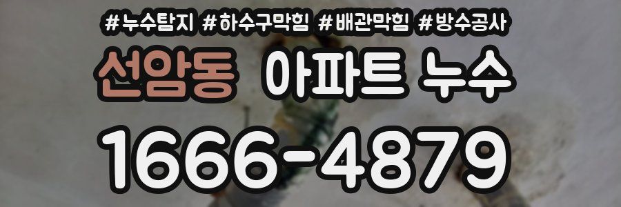 선암동 아파트 누수