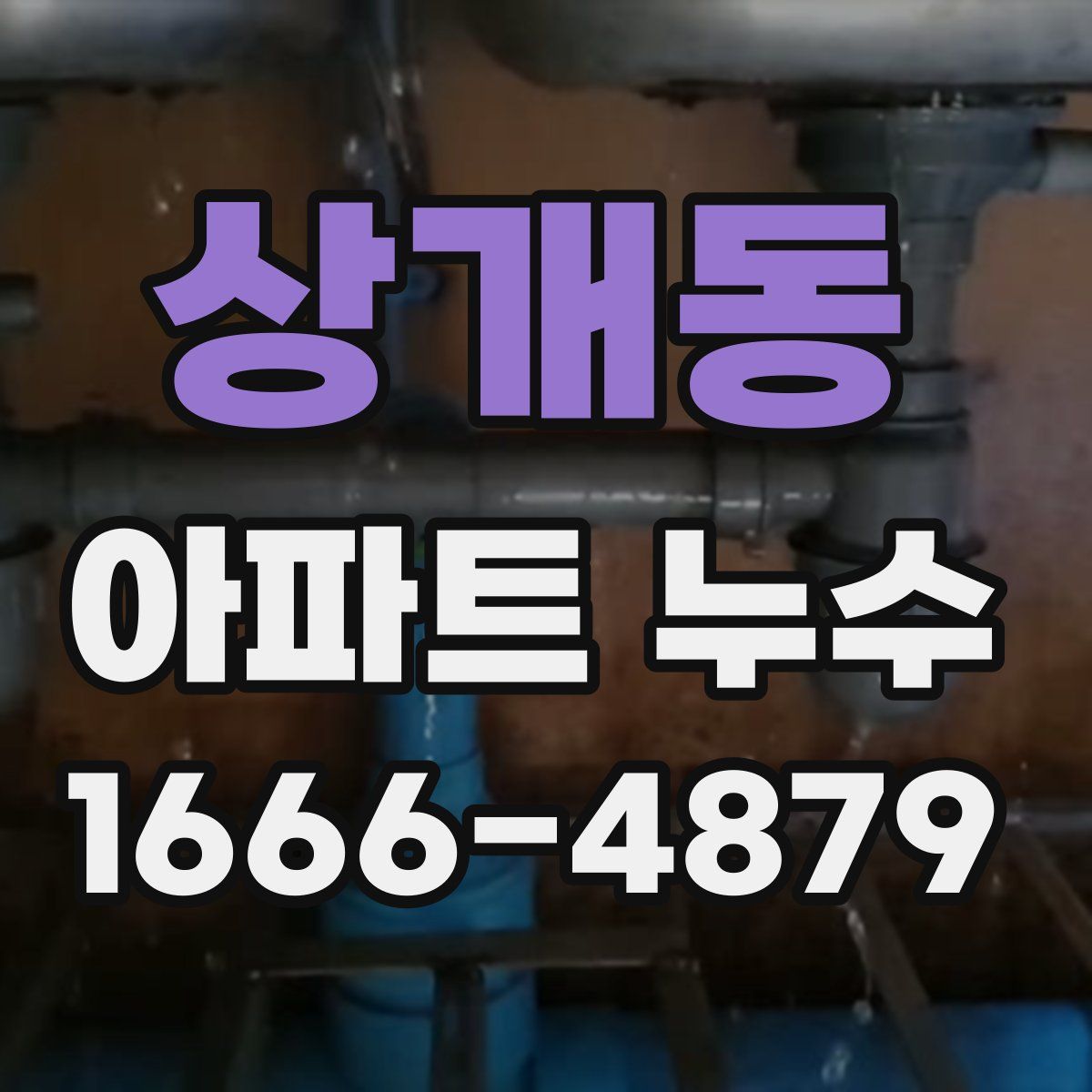 상개동 아파트 누수