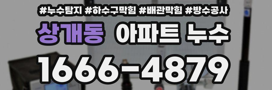 상개동 아파트 누수