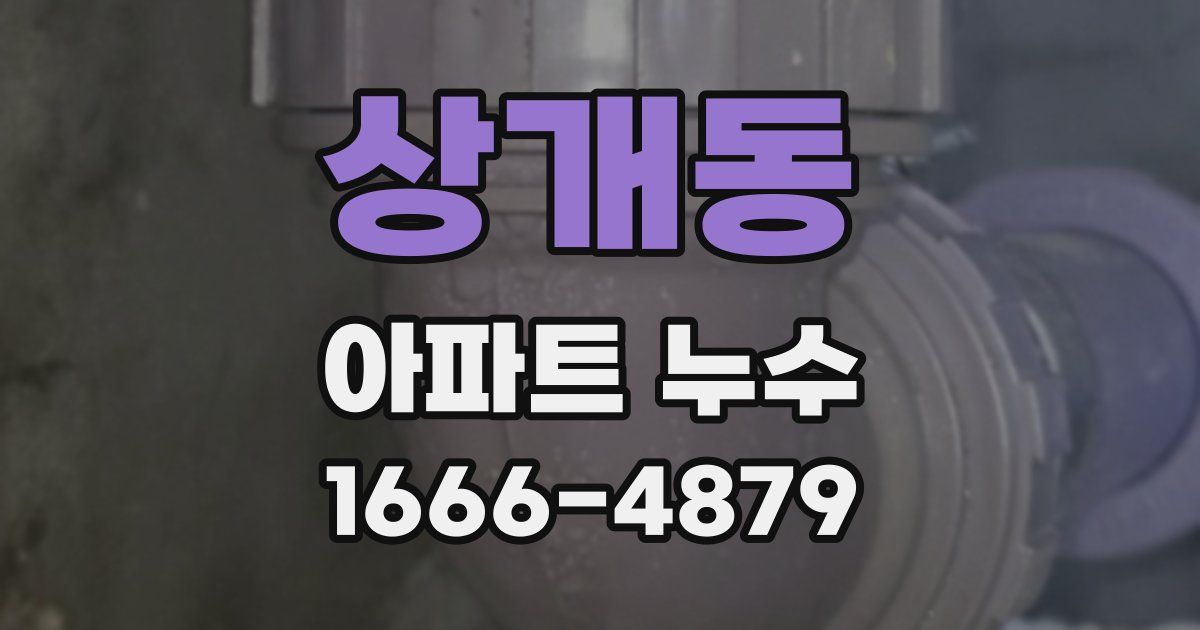 상개동 아파트 누수