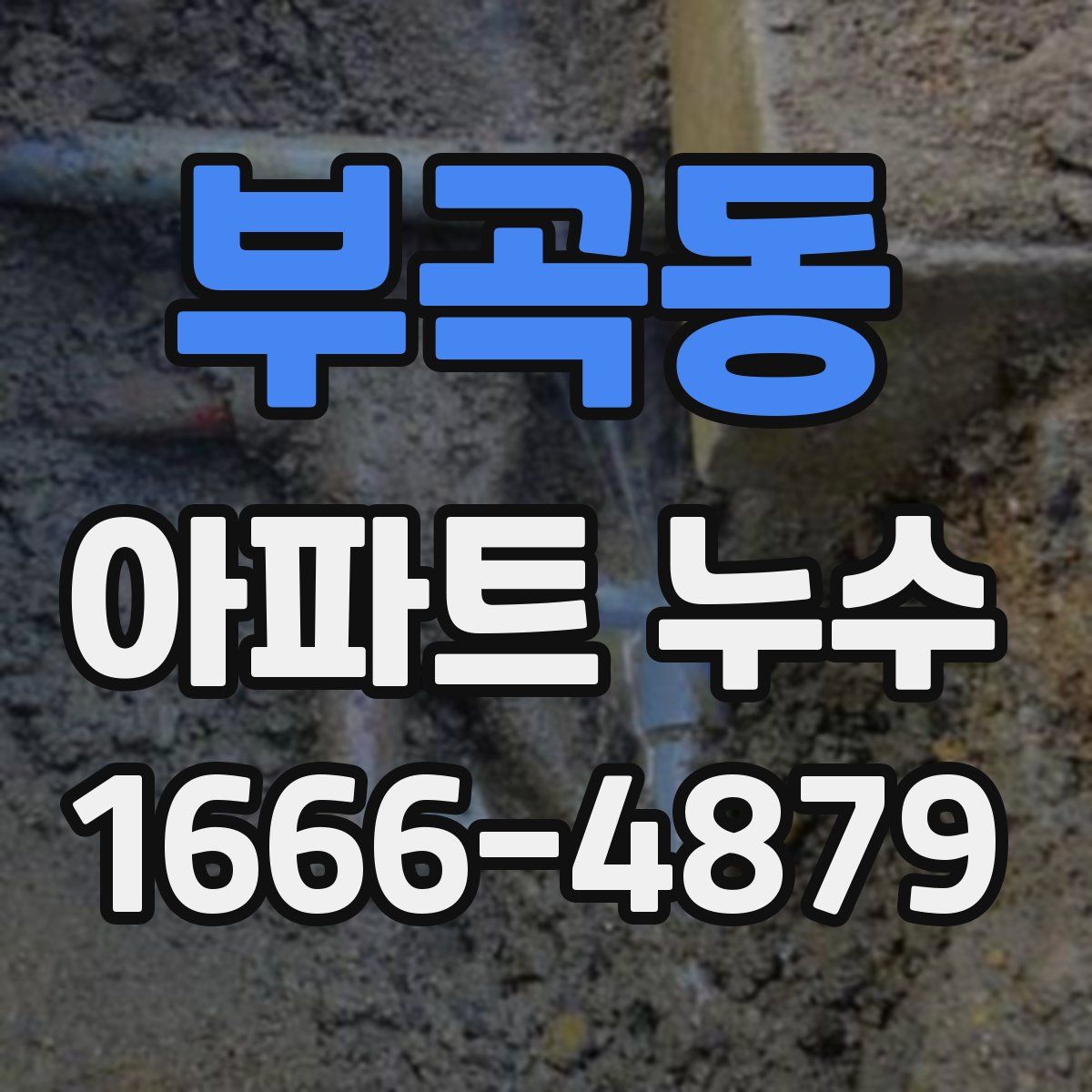 부곡동 아파트 누수
