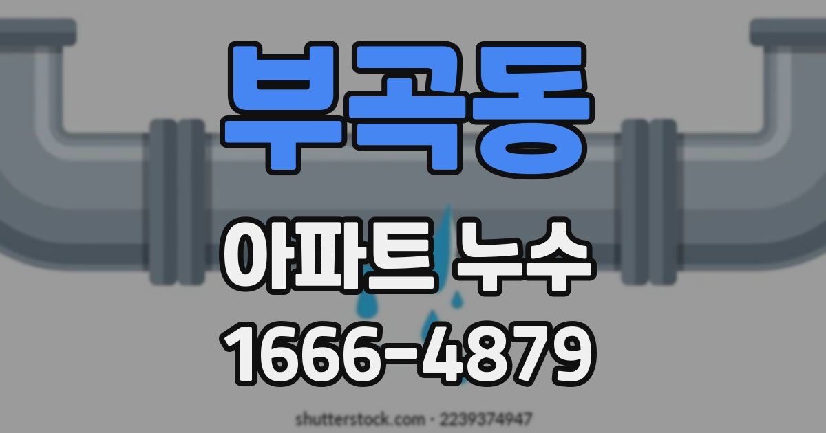 부곡동 아파트 누수