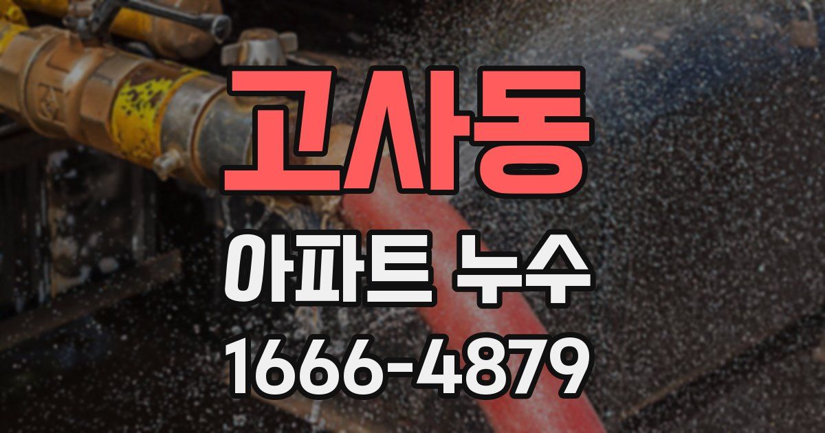 고사동 아파트 누수