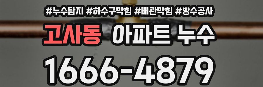 고사동 아파트 누수