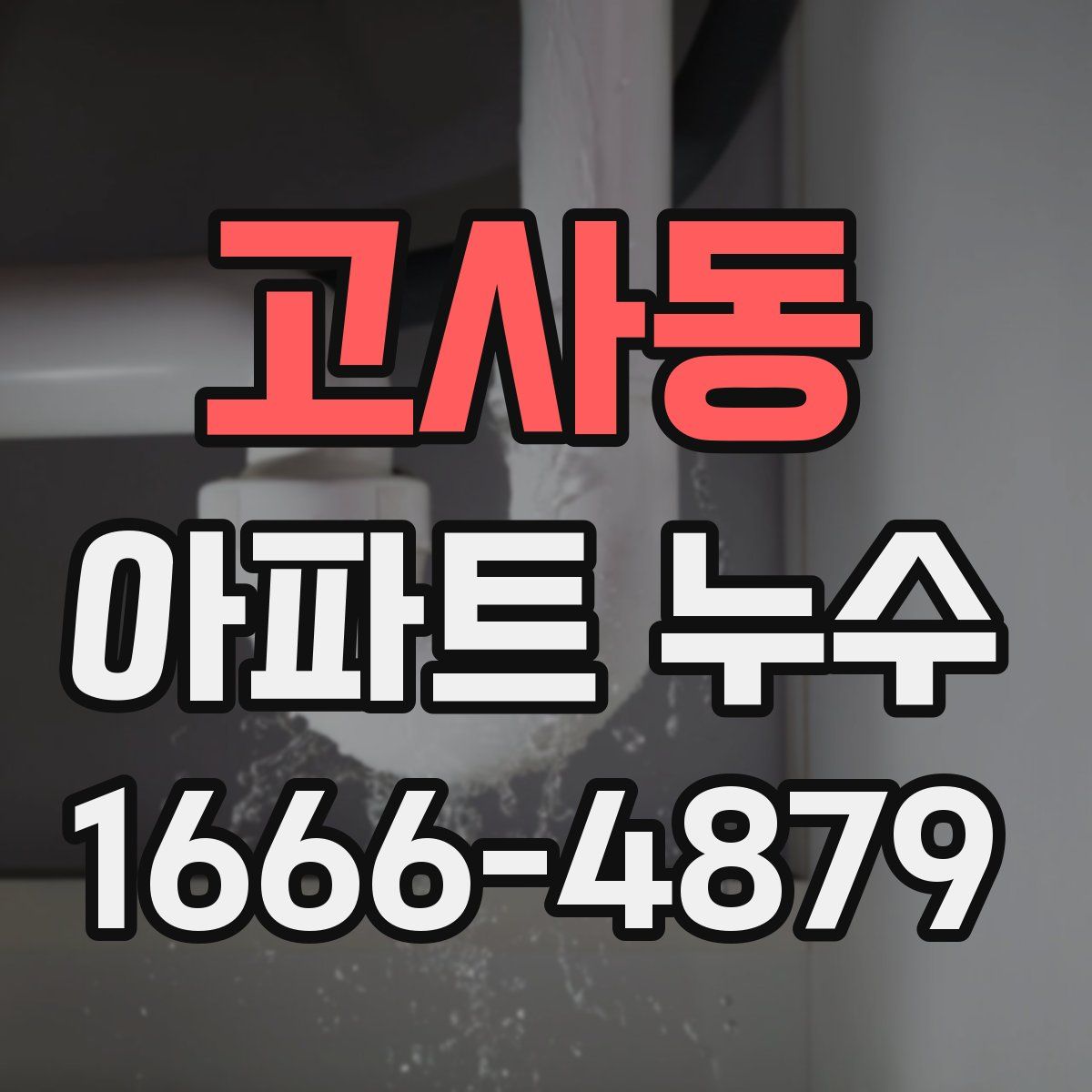 고사동 아파트 누수