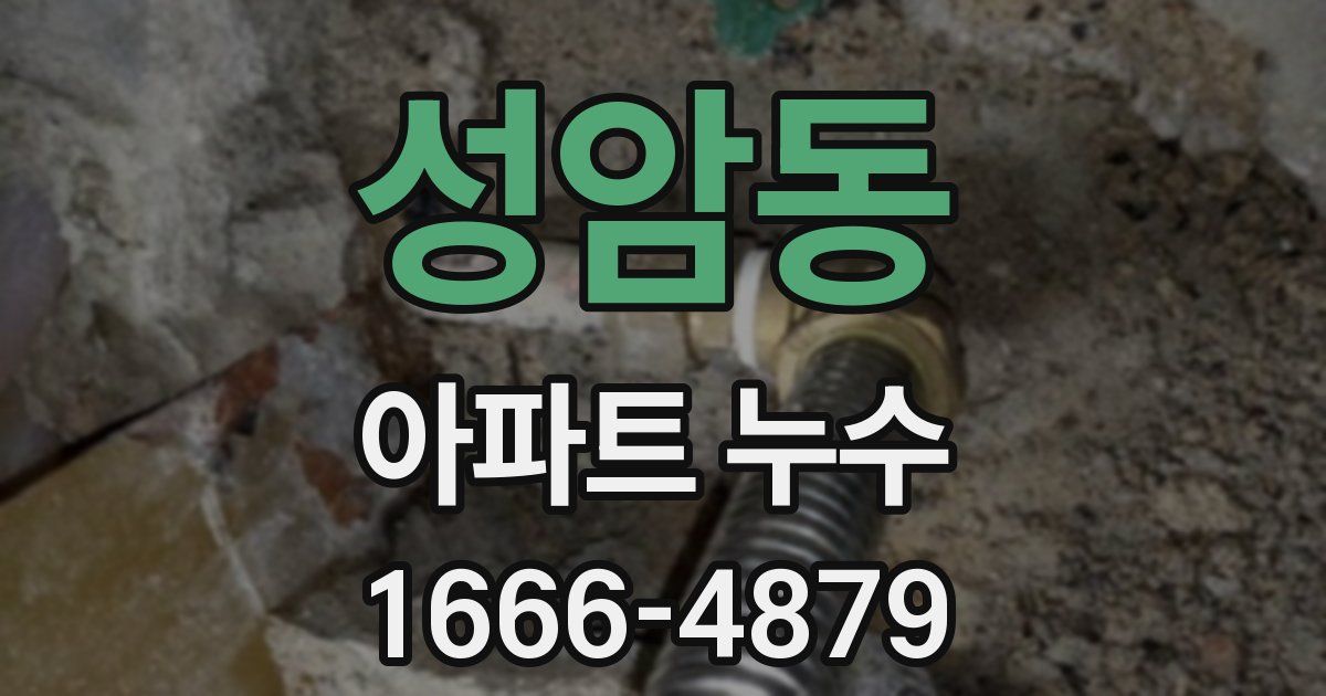 성암동 아파트 누수