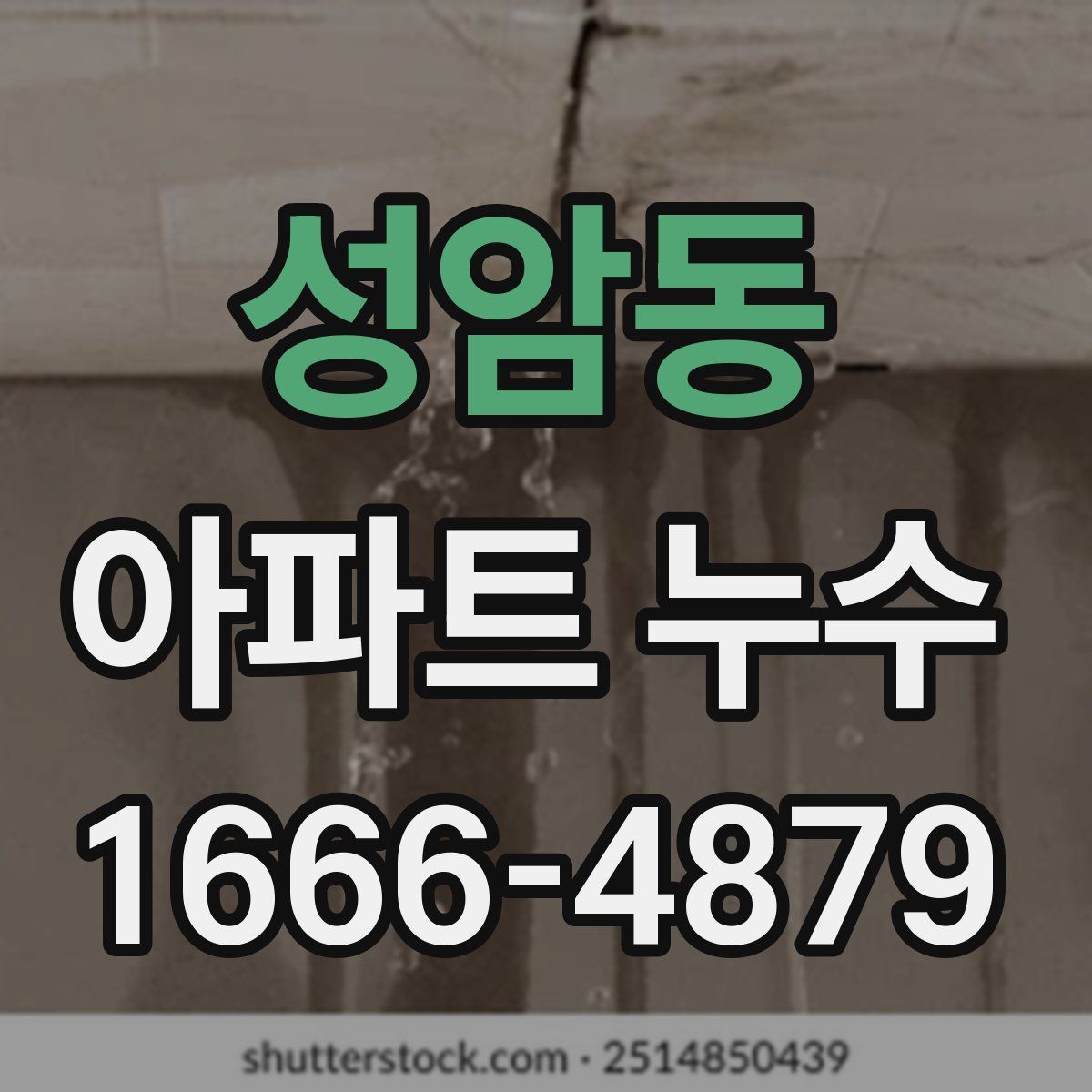 성암동 아파트 누수