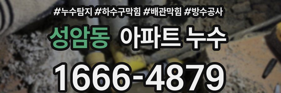 성암동 아파트 누수