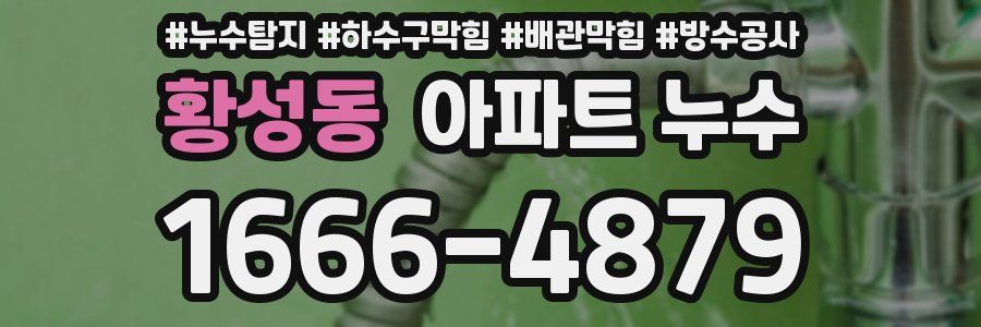 황성동 아파트 누수