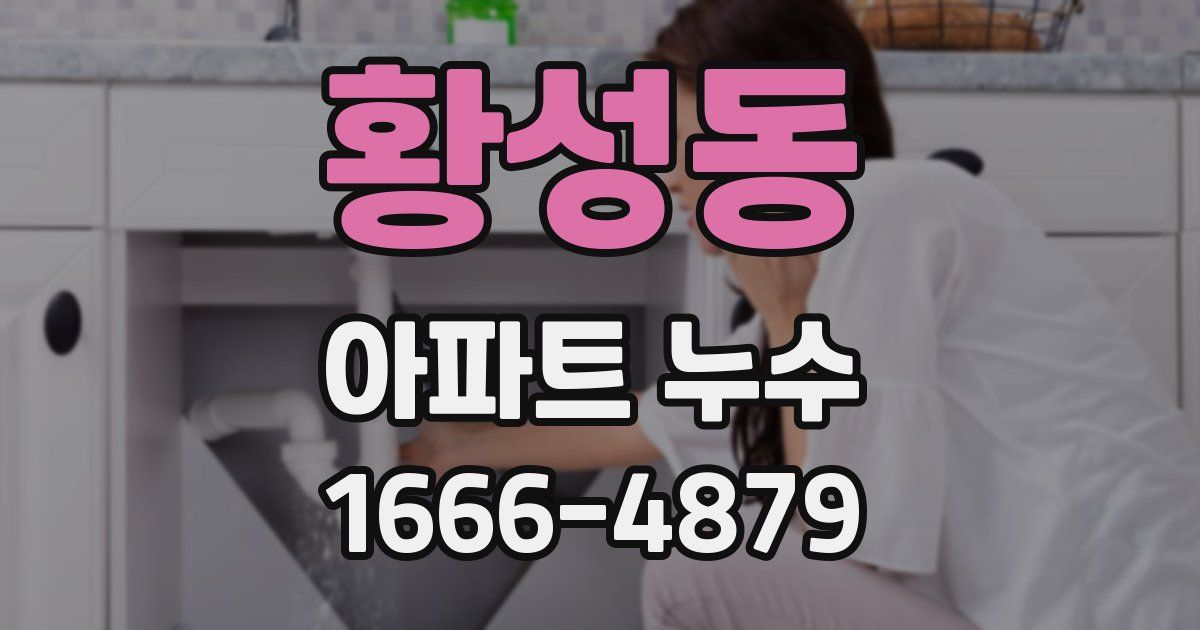 황성동 아파트 누수