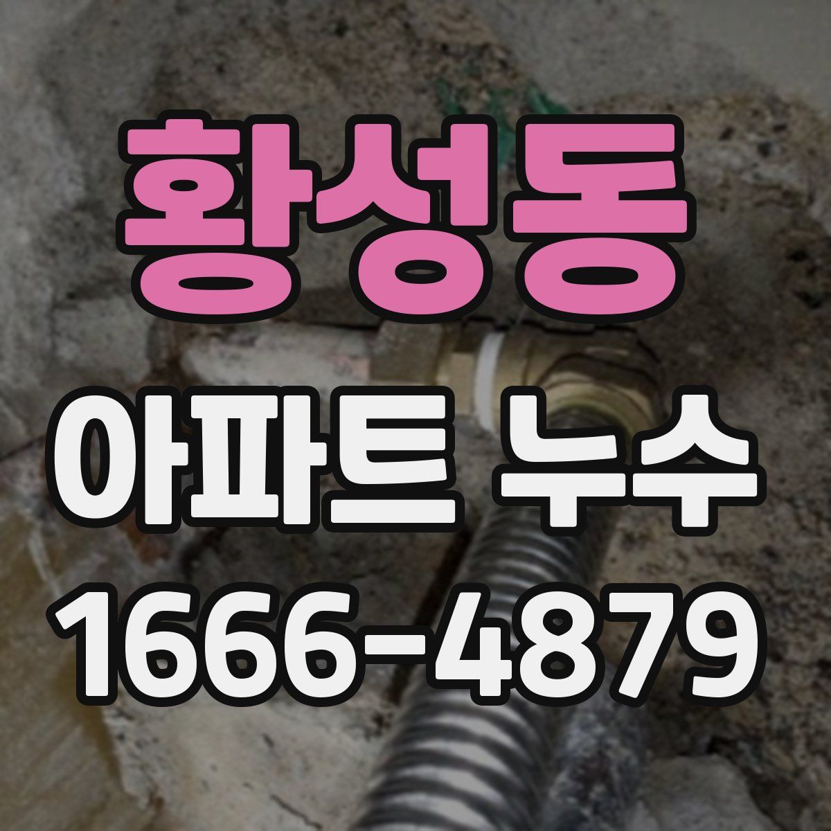황성동 아파트 누수