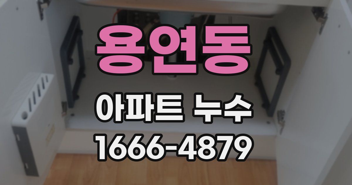 용연동 아파트 누수