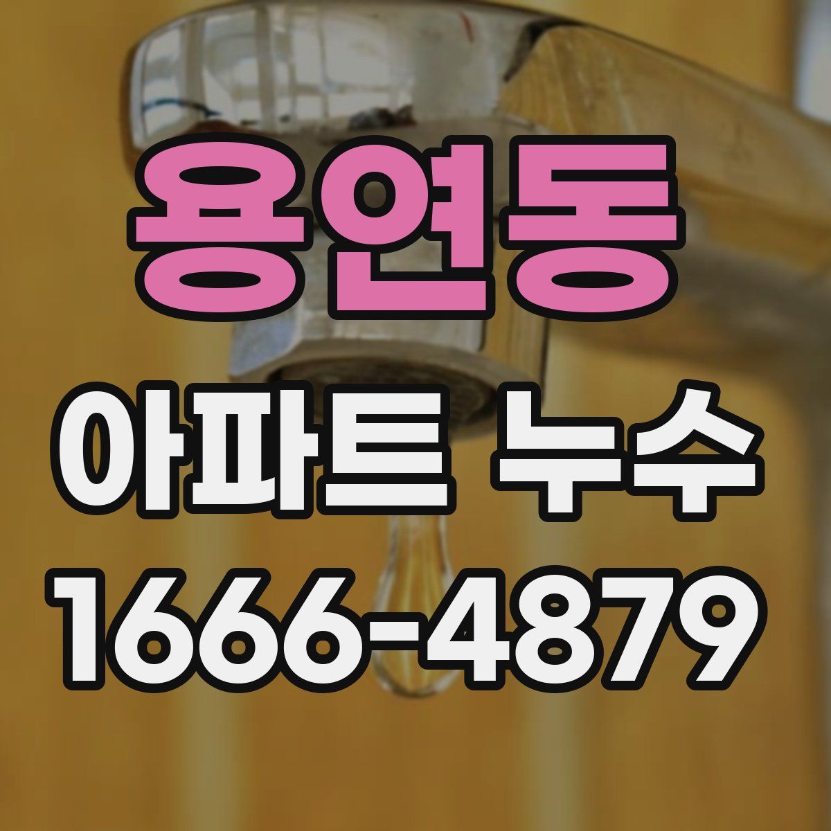 용연동 아파트 누수
