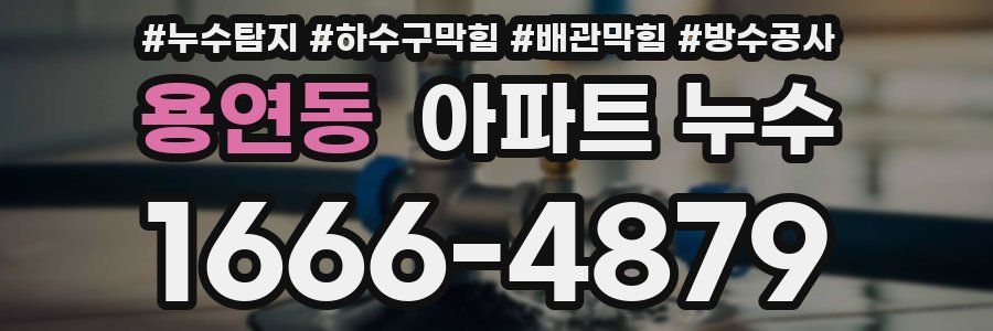 용연동 아파트 누수