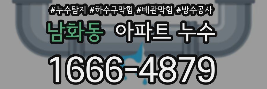 남화동 아파트 누수