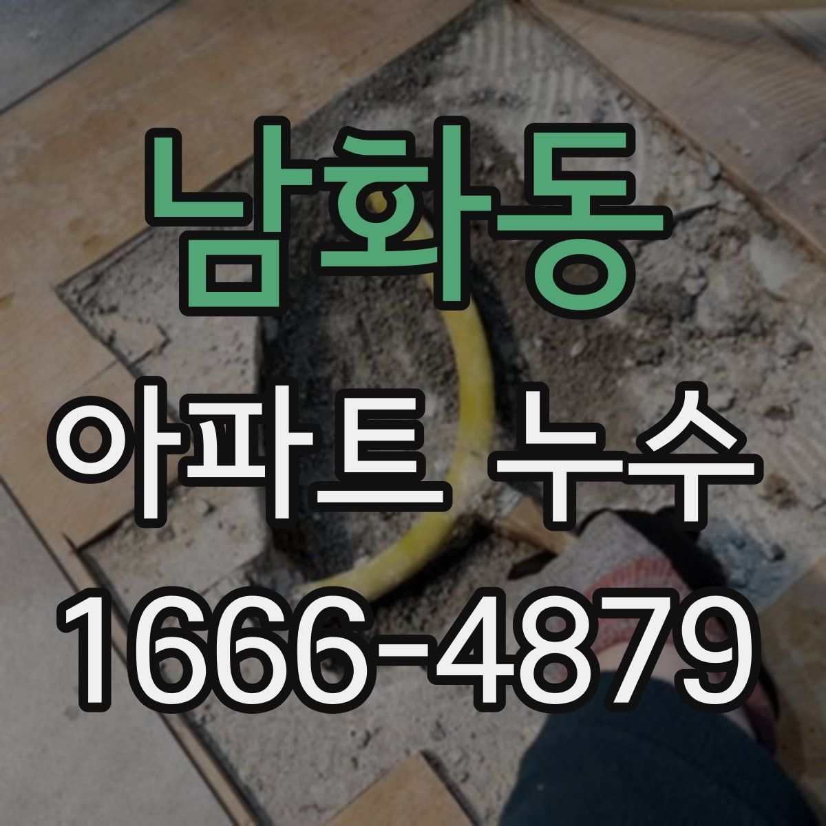 남화동 아파트 누수