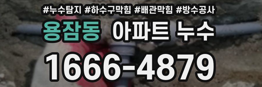 용잠동 아파트 누수