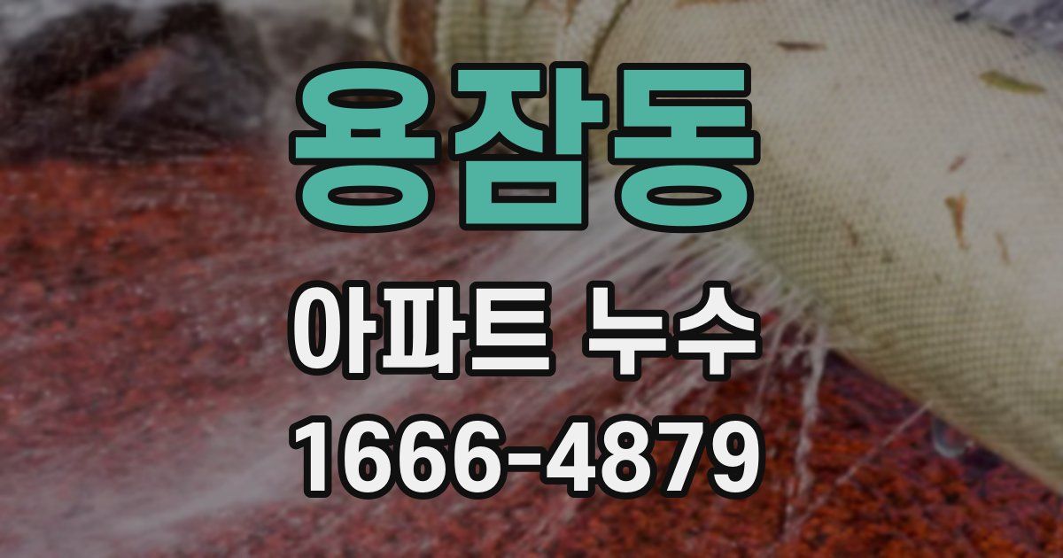 용잠동 아파트 누수