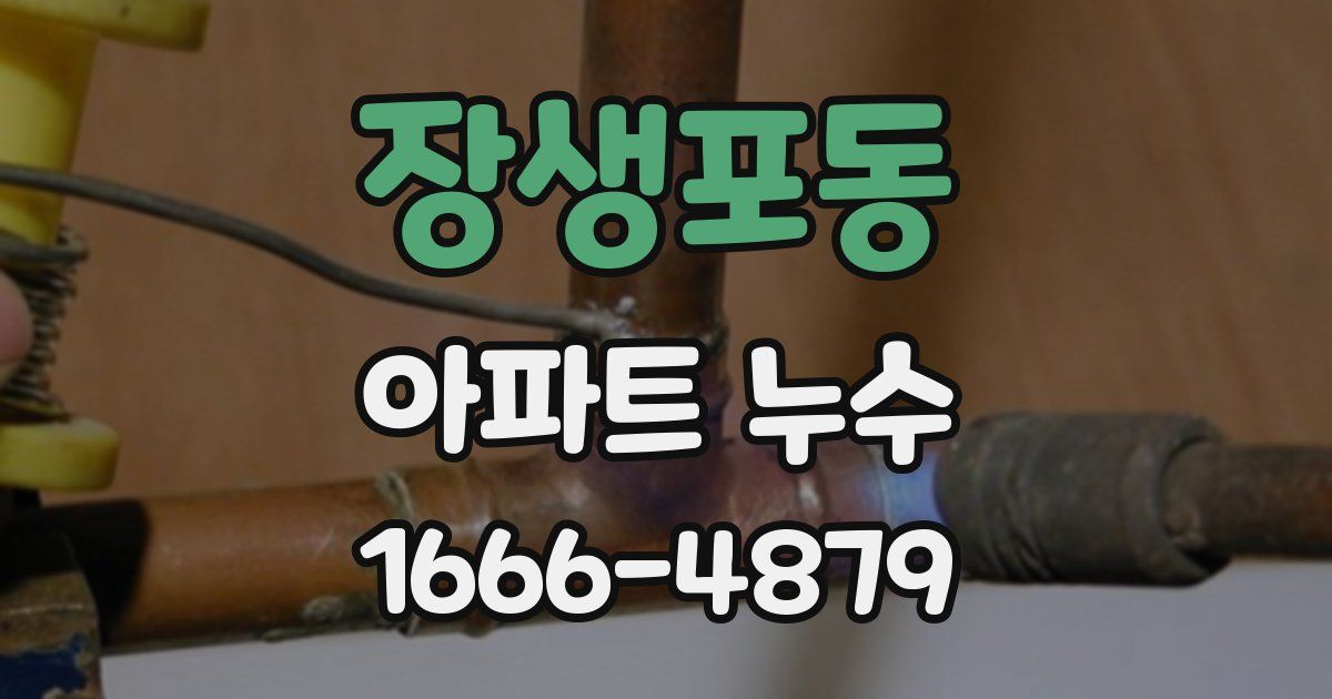 장생포동 아파트 누수