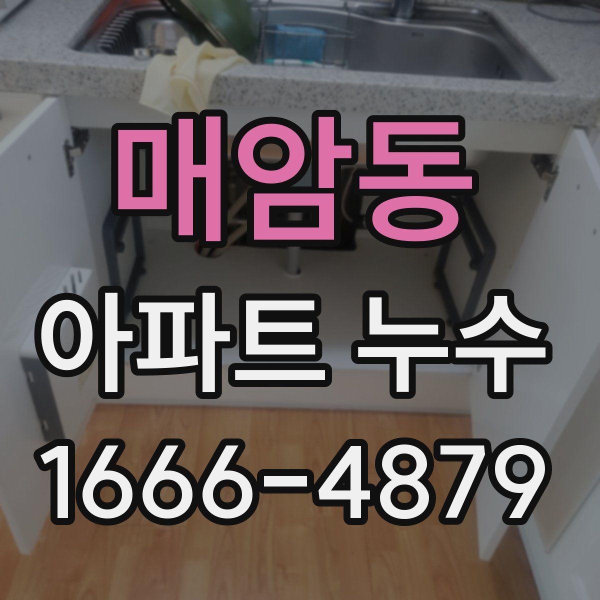 매암동 아파트 누수