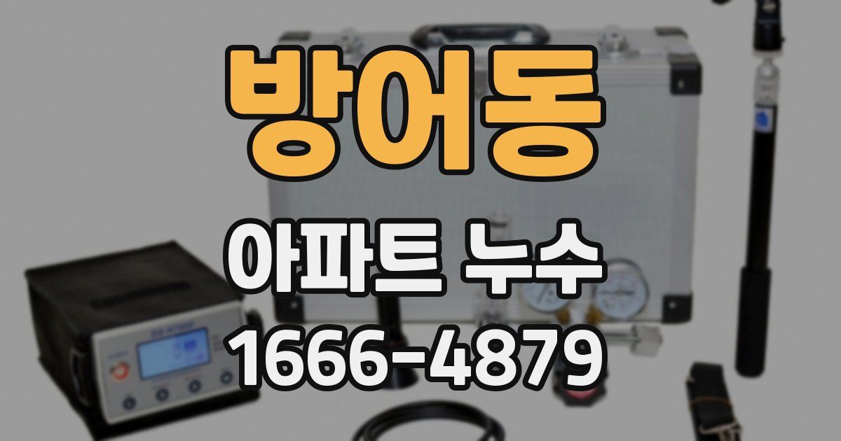 방어동 아파트 누수