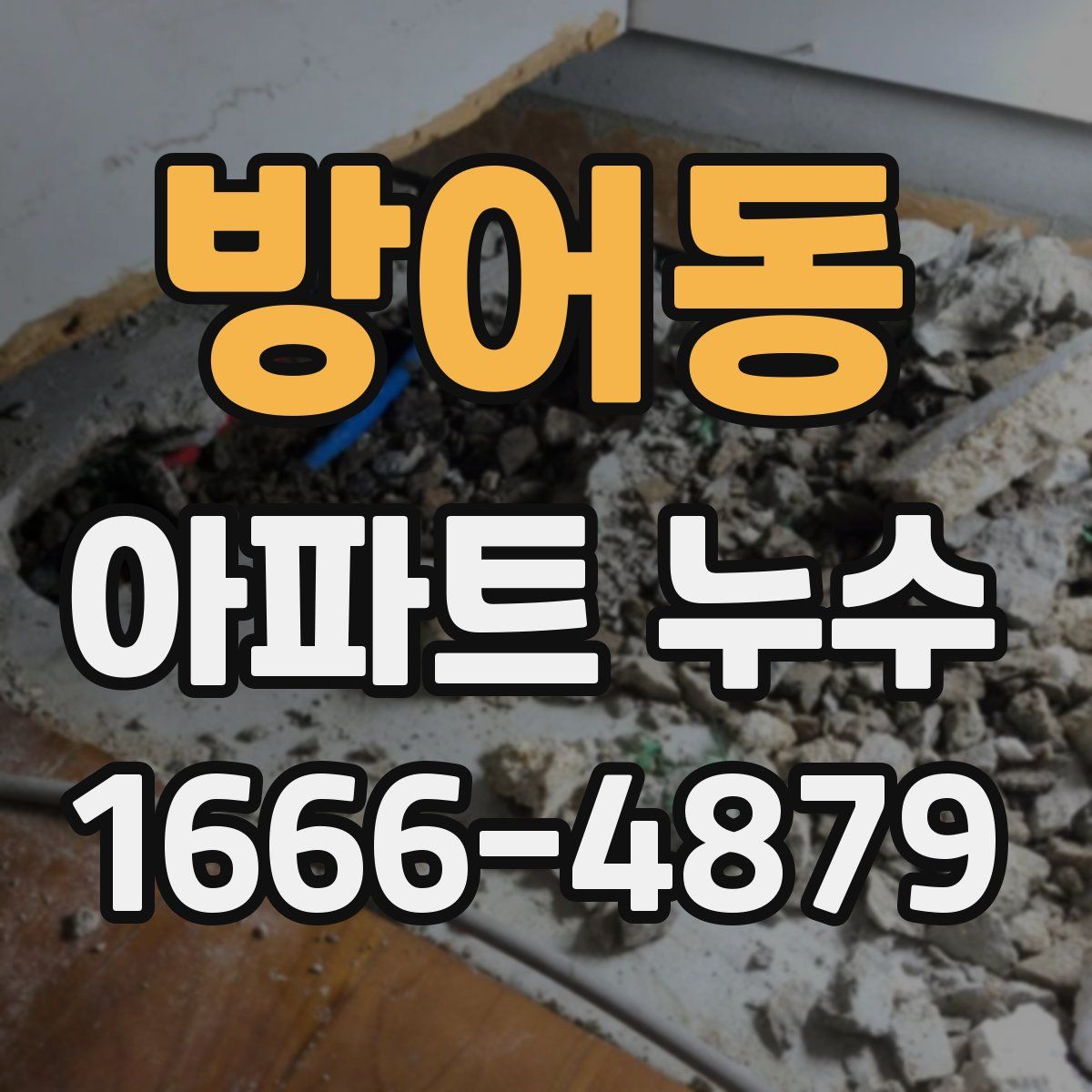 방어동 아파트 누수