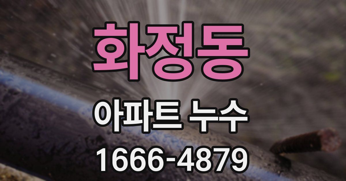 화정동 아파트 누수