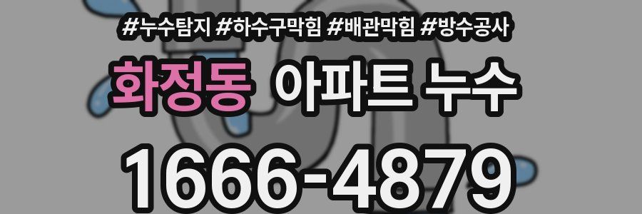화정동 아파트 누수