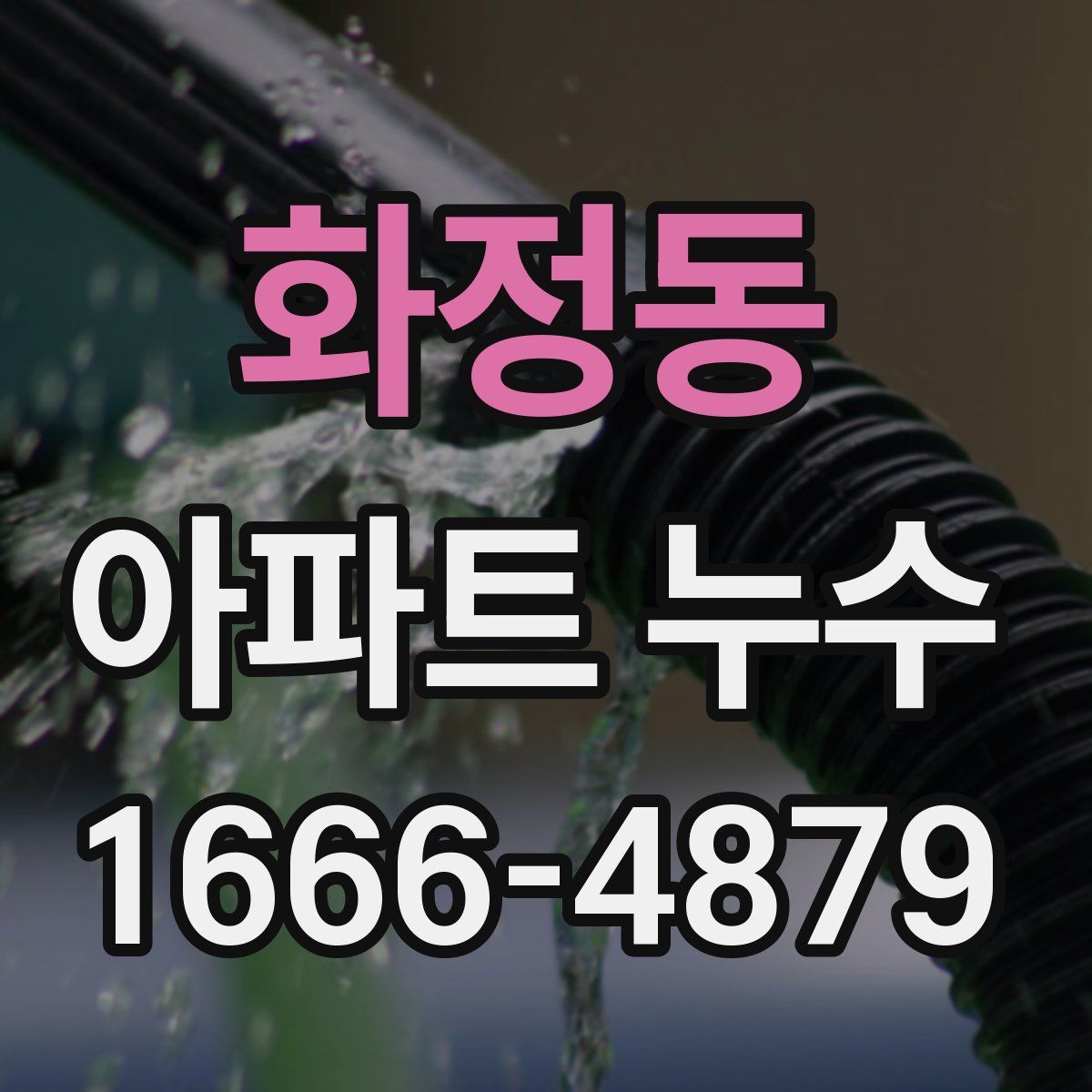 화정동 아파트 누수