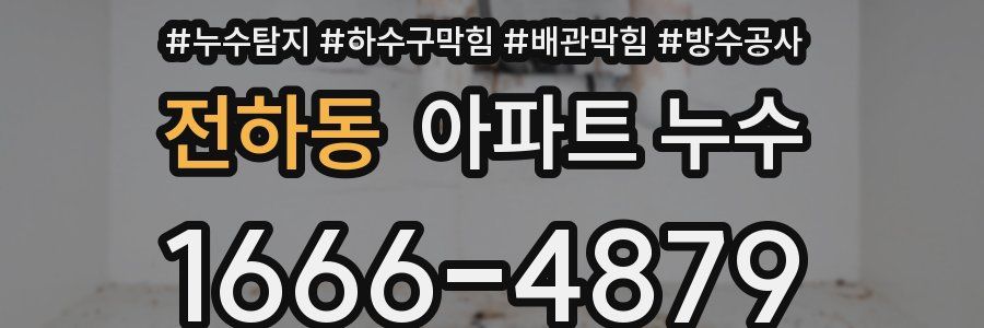 전하동 아파트 누수