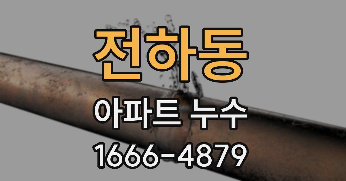 전하동 아파트 누수