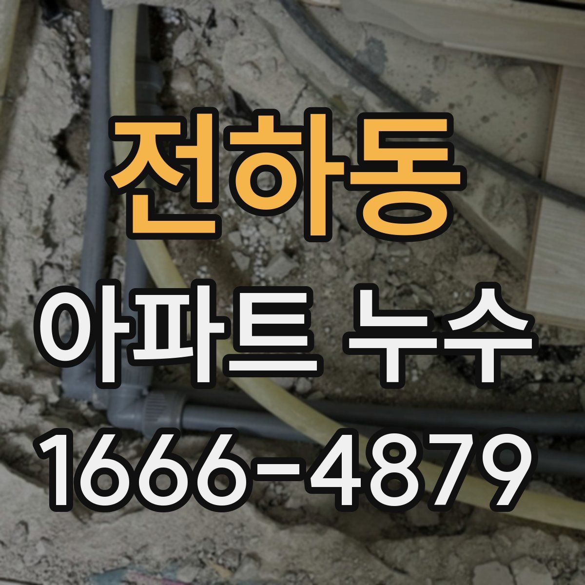 전하동 아파트 누수