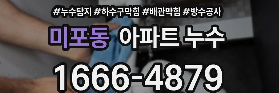 미포동 아파트 누수
