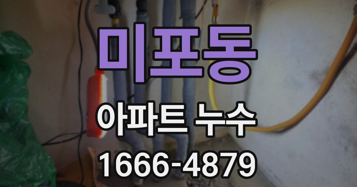 미포동 아파트 누수