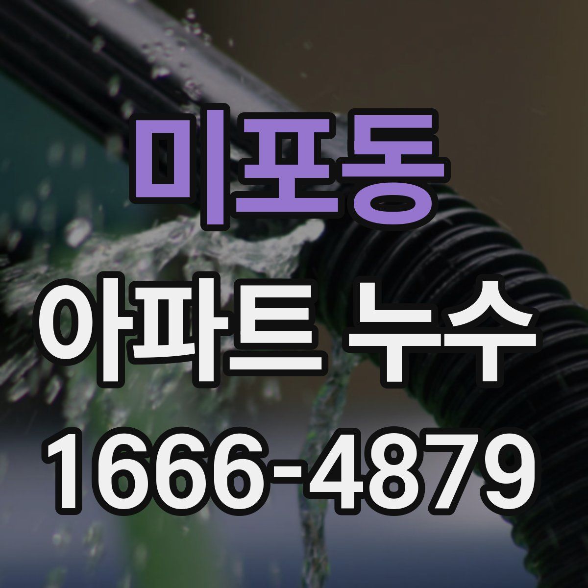 미포동 아파트 누수