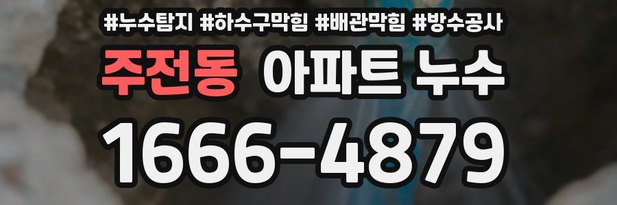 주전동 아파트 누수