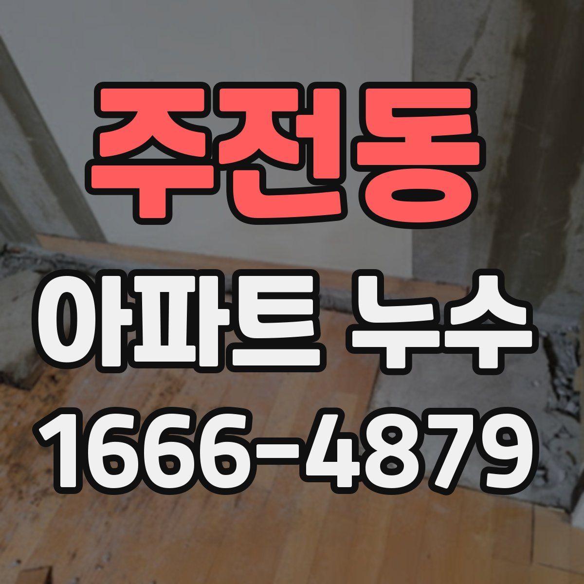 주전동 아파트 누수