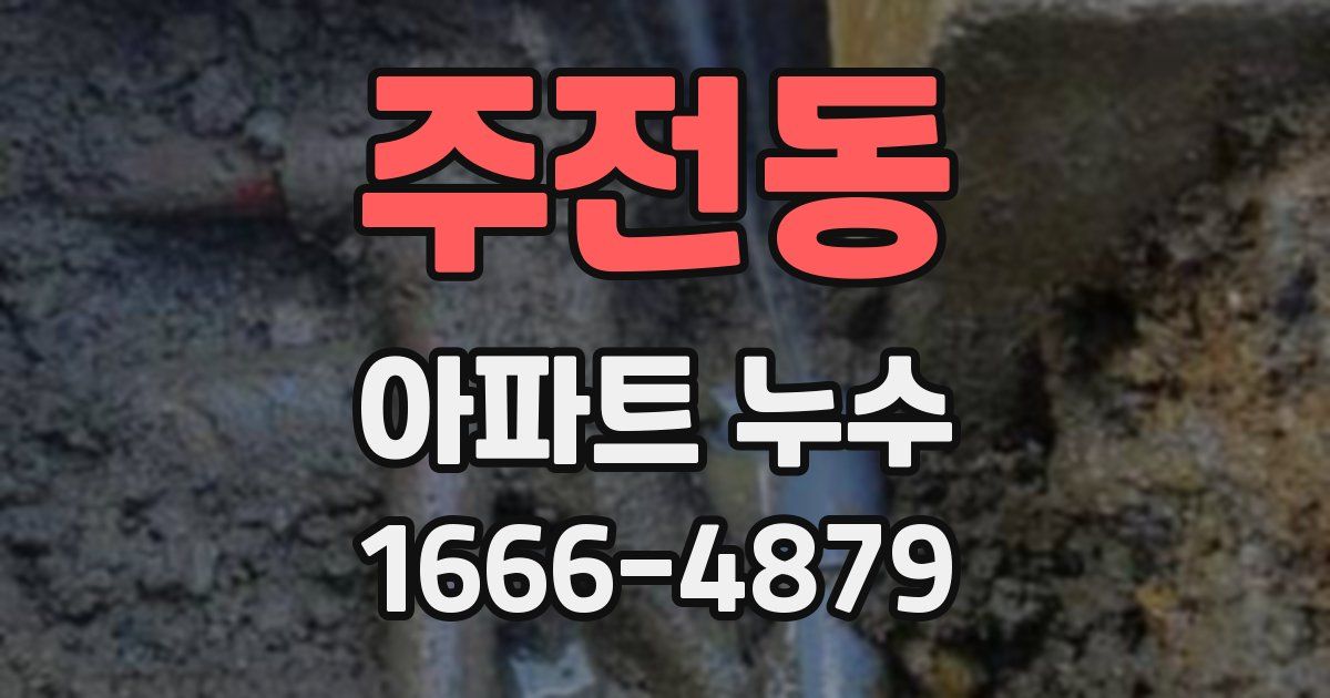 주전동 아파트 누수