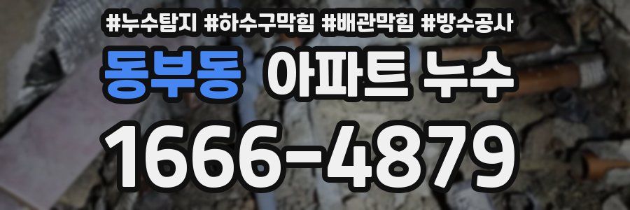 동부동 아파트 누수