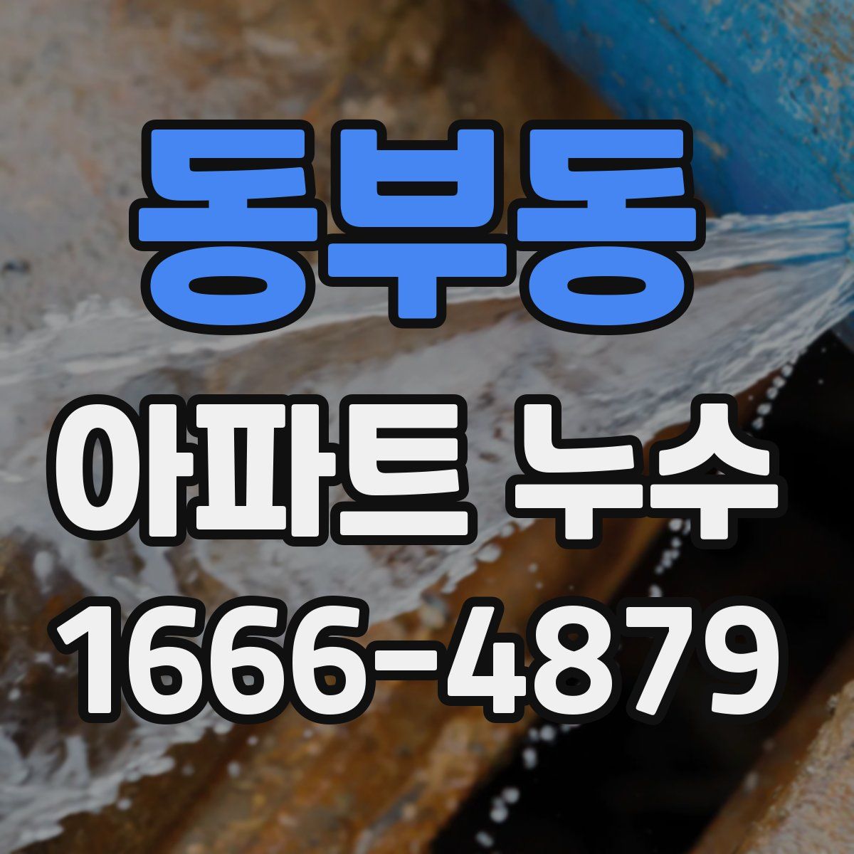 동부동 아파트 누수