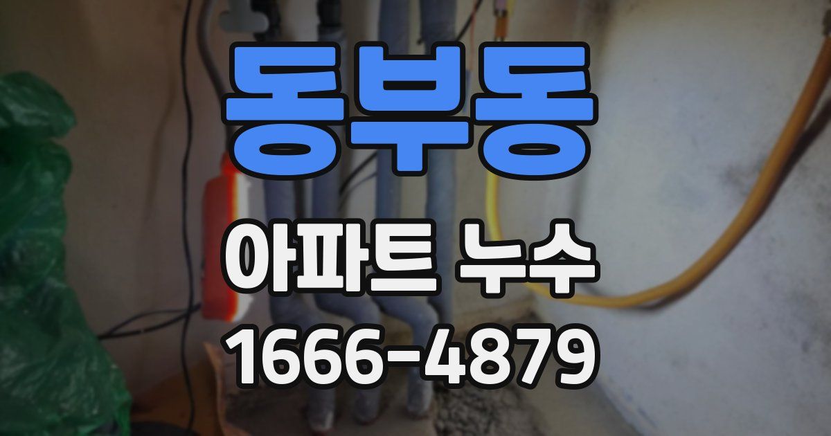 동부동 아파트 누수