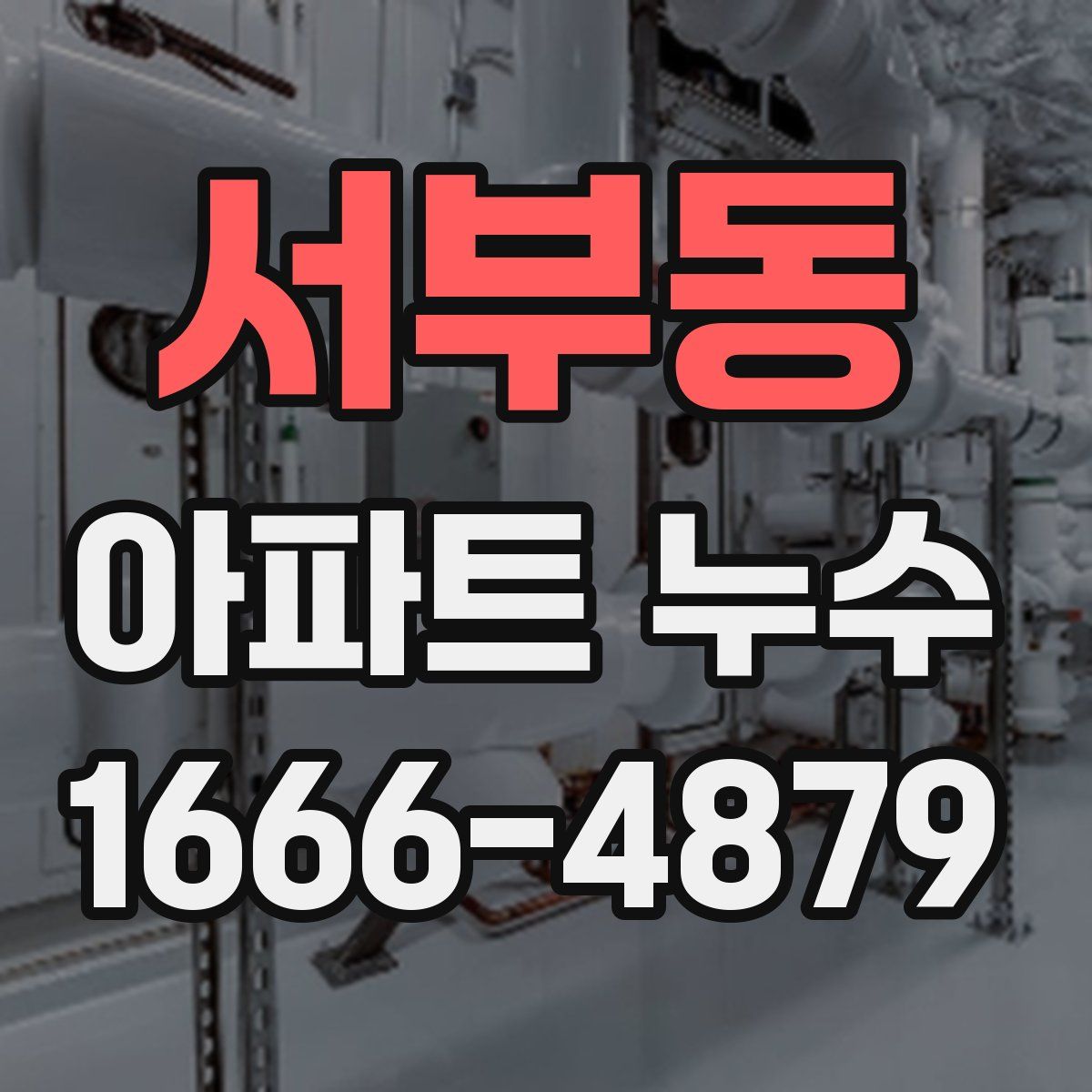 서부동 아파트 누수
