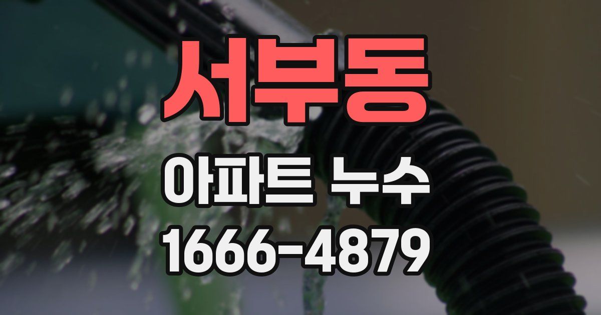 서부동 아파트 누수